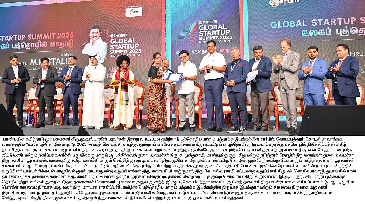 உலக புத்தொழில் மாநாடு - 2025 : கோவையில் தொடங்கி வைத்தார் முதலமைச்சர் மு.க.ஸ்டாலின்!