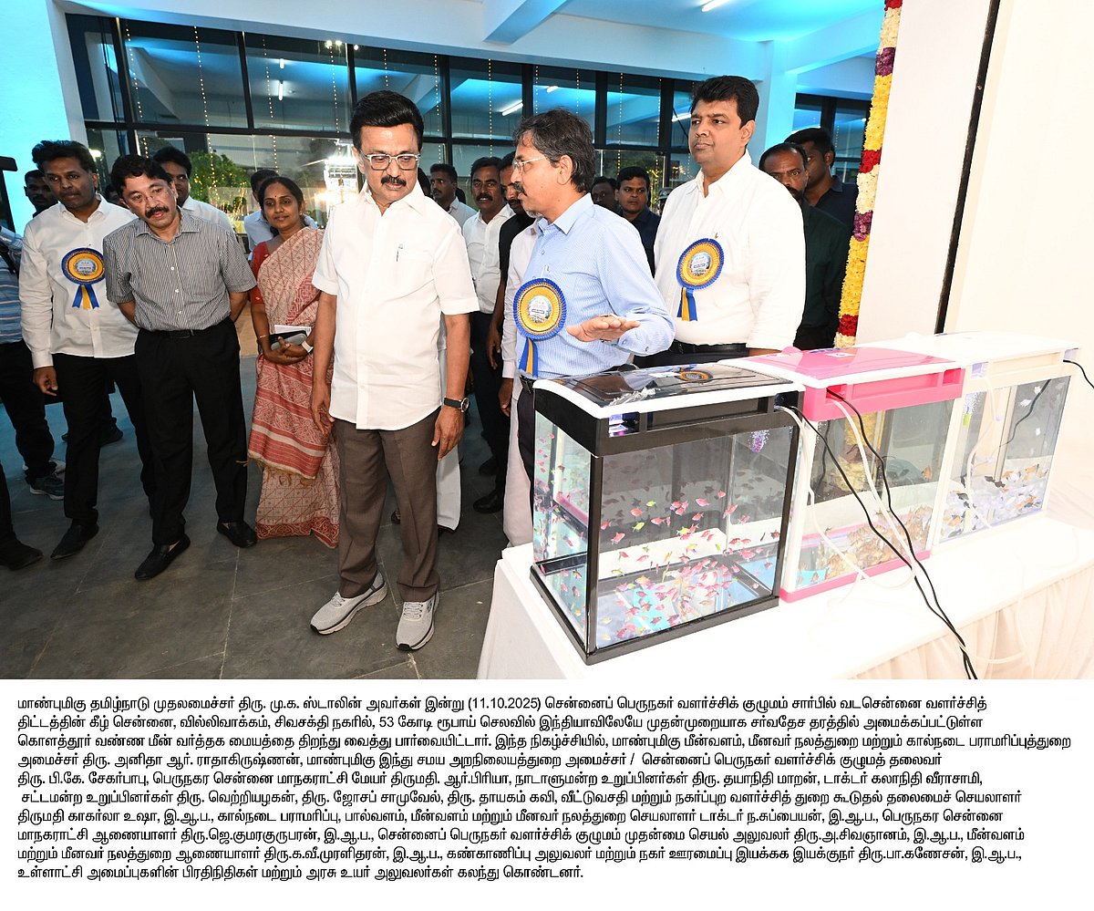 இந்தியாவிலேயே முதல்முறை... சர்வதேச தரத்தில் கொளத்தூர் வண்ண மீன் வர்த்தக மையம்: திறந்து வைத்தார் முதல்வர்!