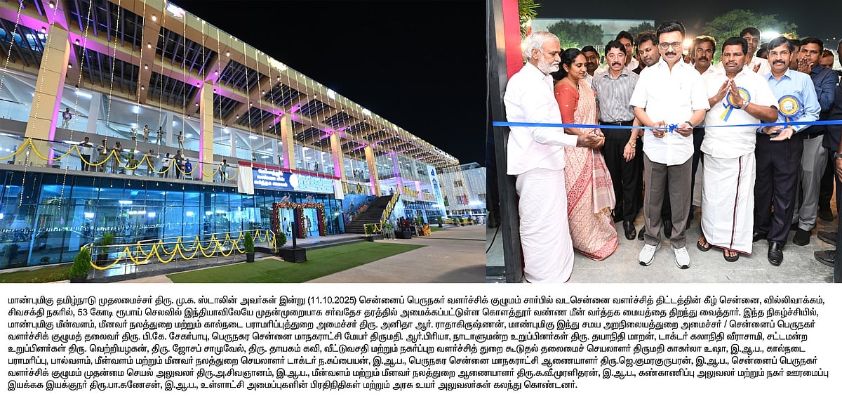 இந்தியாவிலேயே முதல்முறை... சர்வதேச தரத்தில் கொளத்தூர் வண்ண மீன் வர்த்தக மையம்: திறந்து வைத்தார் முதல்வர்!