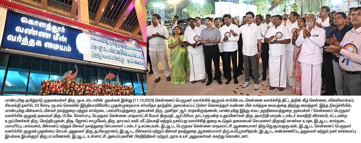 இந்தியாவிலேயே முதல்முறை... சர்வதேச தரத்தில் கொளத்தூர் வண்ண மீன் வர்த்தக மையம்: திறந்து வைத்தார் முதல்வர்!