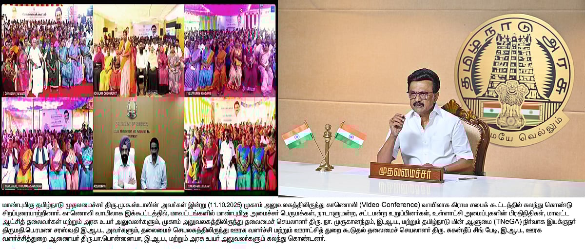 12,480 ஊராட்சிகள்.. 3 முக்கிய தேவைகளுக்கு உடனடி ஒப்புதல்: முதலமைச்சர் தலைமையில் கிராம சபைக் கூட்டம் !