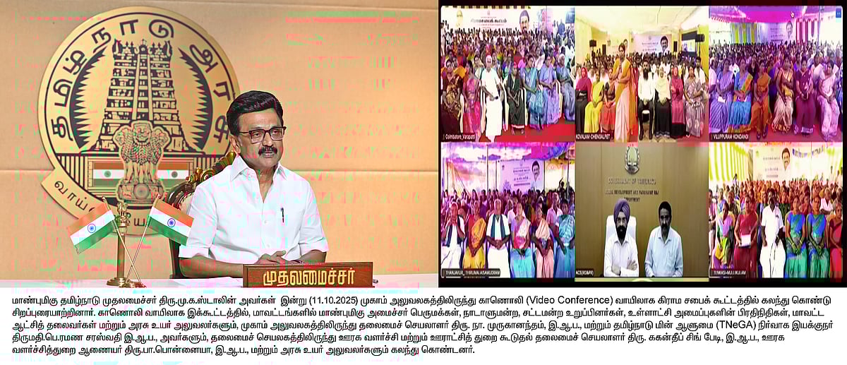 12,480 ஊராட்சிகள்.. 3 முக்கிய தேவைகளுக்கு உடனடி ஒப்புதல்: முதலமைச்சர் தலைமையில் கிராம சபைக் கூட்டம் !