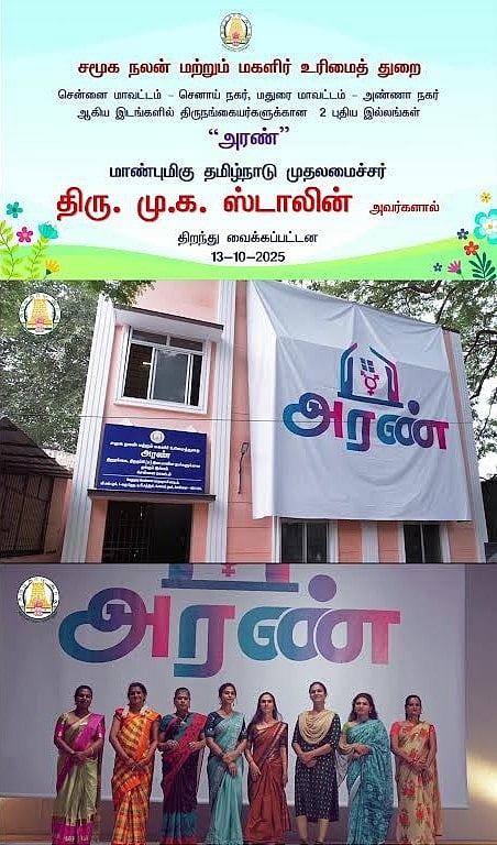 திருநங்கையர்களின் வாழ்வாதார மேம்பாட்டிற்காக “அரண்” இல்லங்கள் திறப்பு! : தேவையும், நோக்கமும் என்ன?