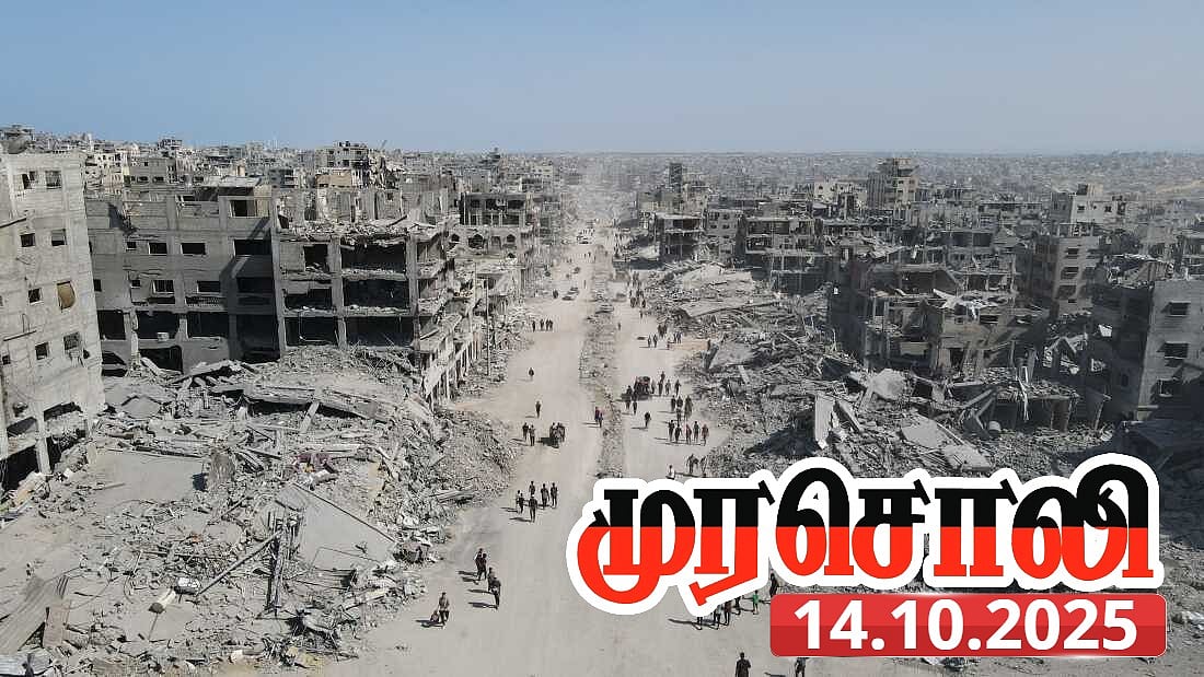 2 ஆண்டுகளுக்குப் பிறகு காசாவில் நின்ற வெடி சத்தம்... “உலக நாடுகள் இஸ்ரேலை பேச விடக்கூடாது...” - முரசொலி!
