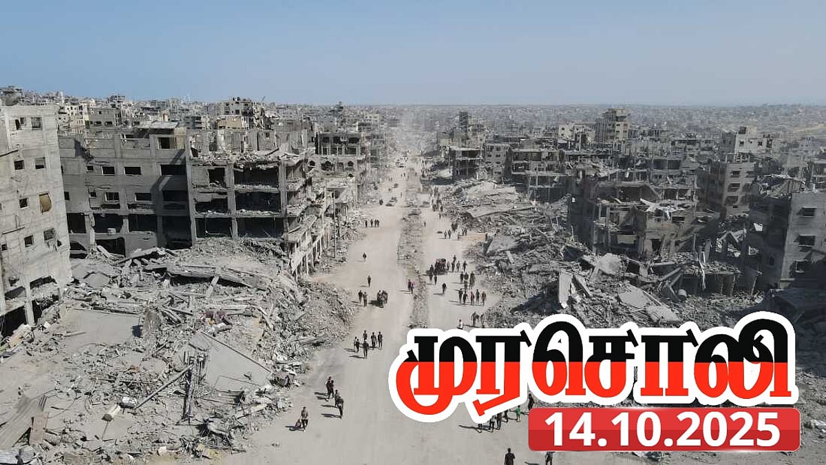 2 ஆண்டுகளுக்குப் பிறகு காசாவில் நின்ற வெடி சத்தம்... “உலக நாடுகள் இஸ்ரேலை பேச விடக்கூடாது...” - முரசொலி!