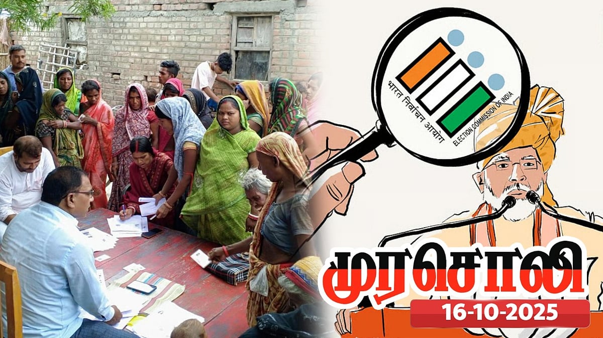 பீகார் SIR : பா.ஜ.க.வை வெற்றி பெற வைக்கும் அமைப்பாக தேர்தல் ஆணையம் மாறிவிட்டது - முரசொலி விமர்சனம் !