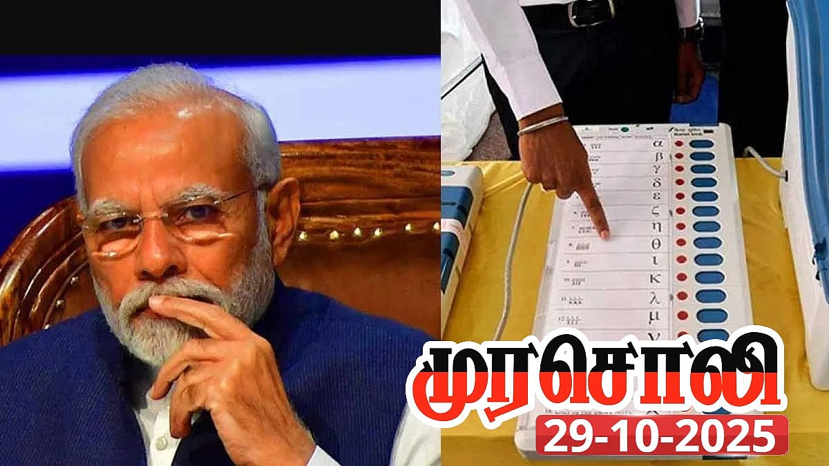 S.I.R - மக்களின் வாக்குரிமையைப் பறிக்கும் பா.ஜ.க : தேர்தல் ஆணையம் என்ன 'சிட்டி ரோபா'வா - முரசொலி தாக்கு!