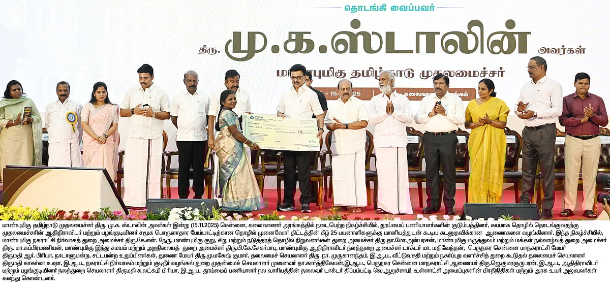 1,000 தூய்மைப் பணியாளர்களுக்கு குடியிருப்பு வீடுகள்.. புதிய நலத்திட்டங்களை தொடங்கி வைத்தார் முதலமைச்சர்! 