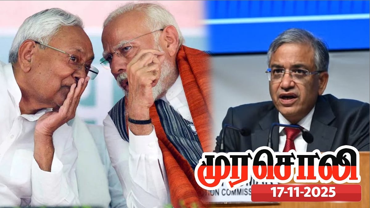 பீகார் வெற்றிக்கு சொந்தம் கொண்டாட மோடி, நிதிஷை விட தேர்தல் ஆணையத்துக்கே தகுதி உள்ளது - முரசொலி விமர்சனம்!