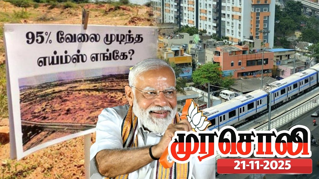 முதலில் எய்ம்ஸ் அல்வா, இப்போது மெட்ரோ அல்வா: இது பாஜக தமிழ்நாட்டுக்கு இழைக்கும் அநீதி- முரசொலி விமர்சனம்!