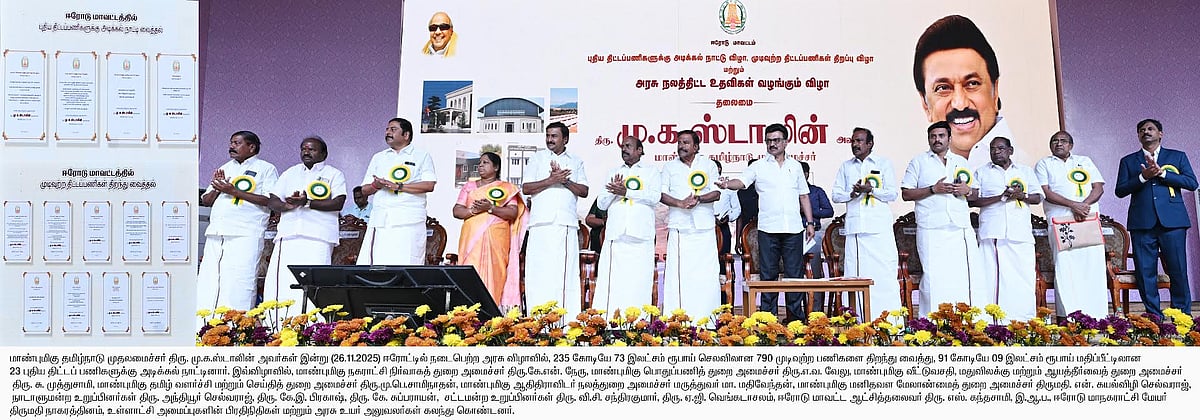 ஈரோடு - 1,84,491 பயனாளிகளுக்கு அரசு நலத்திட்ட உதவிகள் : 23 புதிய திட்டப் பணிகள்!