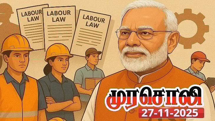 சமூக விரோத சட்டங்கள் : தொழிலாளர் வர்க்கத்தின் மீது  தாக்குதல் தொடுக்கும் ஒன்றிய அரசு - முரசொலி!