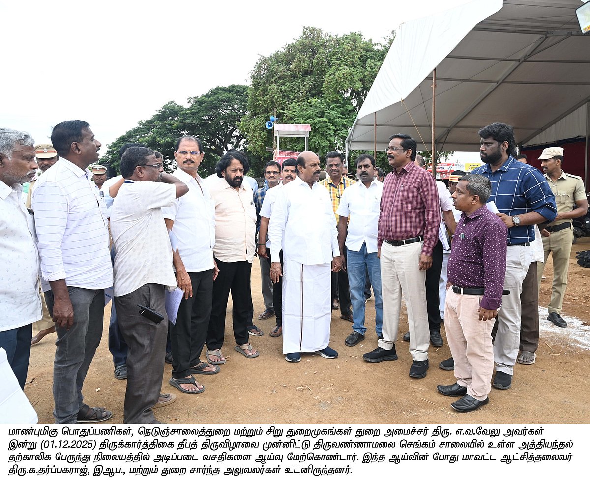 திருக்கார்த்திகை  தீபத்திருவிழா : பக்தர்களுக்கான அடிப்படை வசதிகள் குறித்து அமைச்சர் எ.வ.வேலு ஆய்வு! 