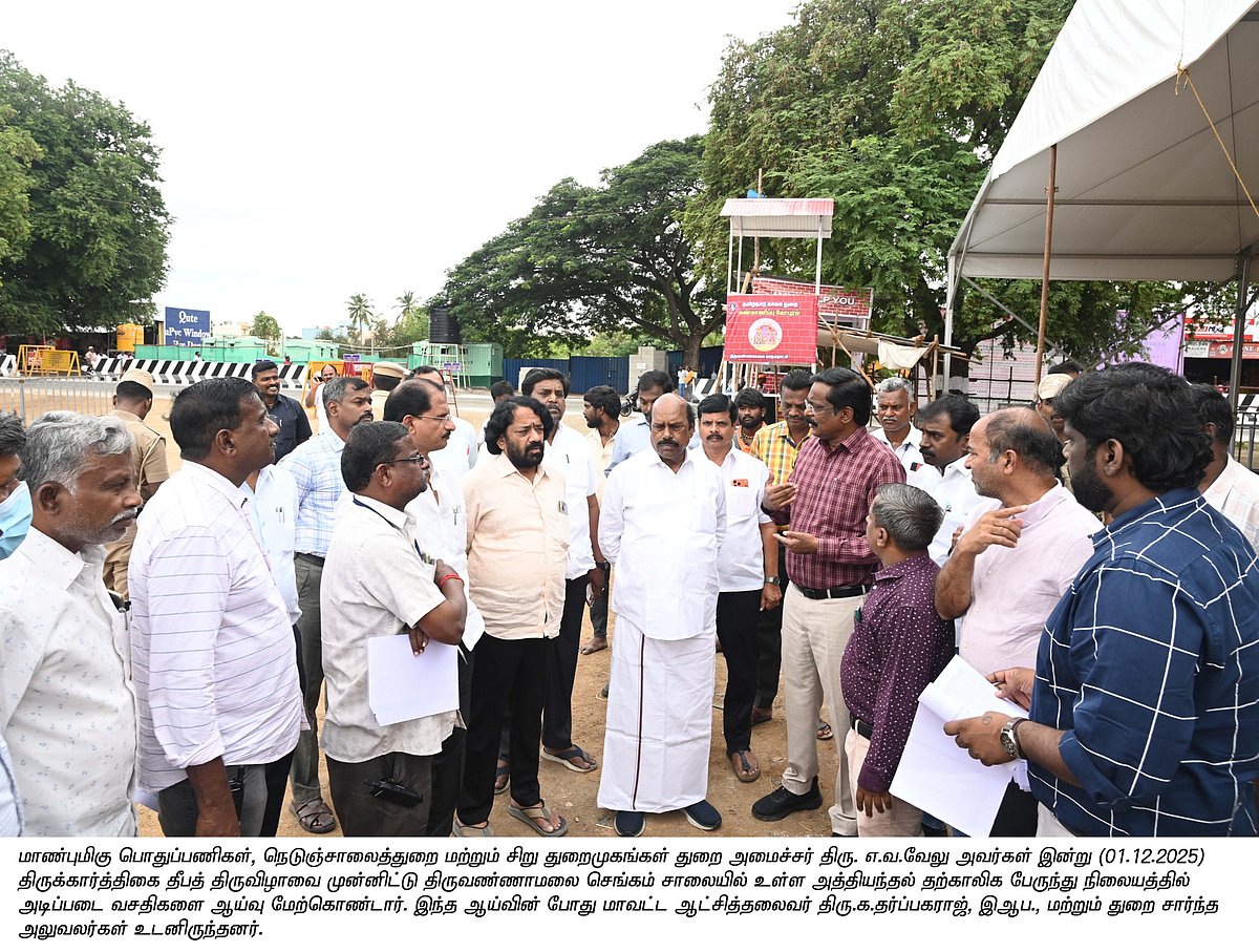 திருக்கார்த்திகை  தீபத்திருவிழா : பக்தர்களுக்கான அடிப்படை வசதிகள் குறித்து அமைச்சர் எ.வ.வேலு ஆய்வு! 