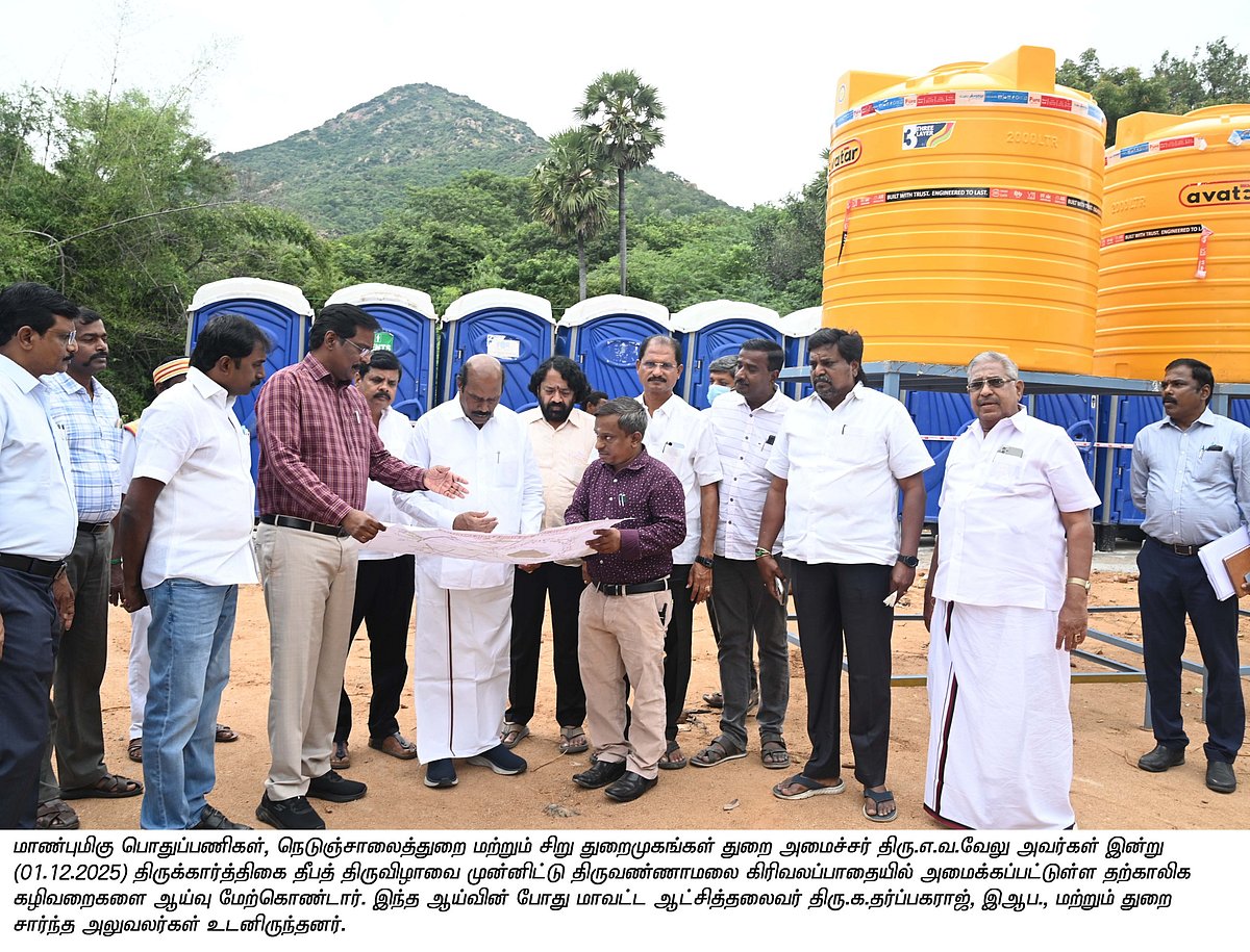 திருக்கார்த்திகை  தீபத்திருவிழா : பக்தர்களுக்கான அடிப்படை வசதிகள் குறித்து அமைச்சர் எ.வ.வேலு ஆய்வு! 