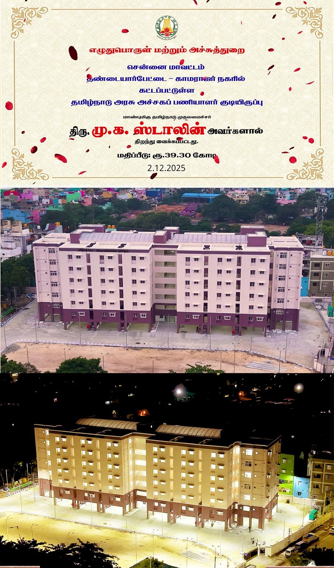 தண்டையார்பேட்டையில் தமிழ்நாடு அரசு அச்சகப் பணியாளர்கள் குடியிருப்பு திறப்பு! : முழு விவரம் உள்ளே!