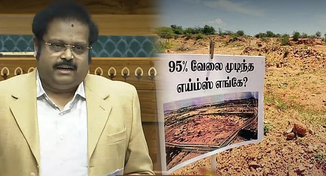 மதுரை எய்ம்ஸ் கட்டுமானப் பணிகள் எப்போது முடியும்? : நாடாளுமன்றத்தில் கதிர் ஆனந்த் எம்.பி கேள்வி!
