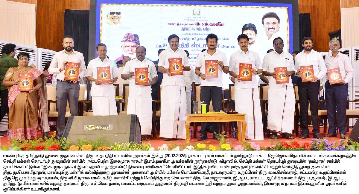 இசைமுரசு நாகூர் இ.எம்.ஹனீபாவுக்கு நூற்றாண்டு நினைவு மலர்... வெளியிட்டார் துணை முதலமைச்சர் உதயநிதி!