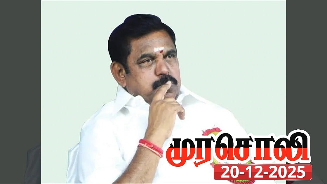 பெயர் நீக்கம் மட்டுமே பிரச்சனை அல்ல: VBGRAMG சட்டத்தின் ஆபத்து குறித்து பழனிசாமிக்கு பாடம் எடுத்த முரசொலி