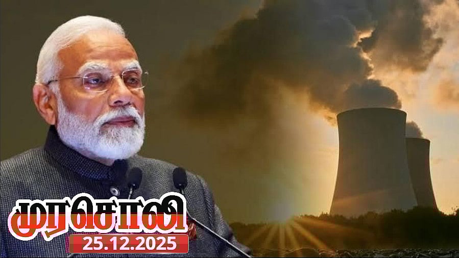 “அணுசக்தி என்பது வணிகப் பொருள் அல்ல!” : ஒன்றிய அரசின் ‘சாந்தி’ மசோதாவைக் கண்டித்த முரசொலி தலையங்கம்!