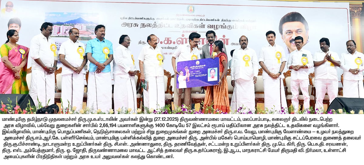 திருவண்ணாமலை மக்களின் நலனுக்காக... ரூ.2,095 கோடியில் திட்டப் பணிகள்... முதலமைச்சர் அசத்தல்!