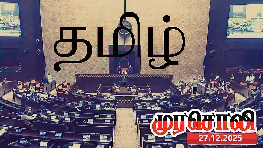 “நாடாளுமன்றத்தில் தமிழ் முழக்கம் - தாய்மொழிக்கு பெருமை சேர்த்த தமிழ்நாட்டு MP-க்கள்” - முரசொலி புகழாரம்!