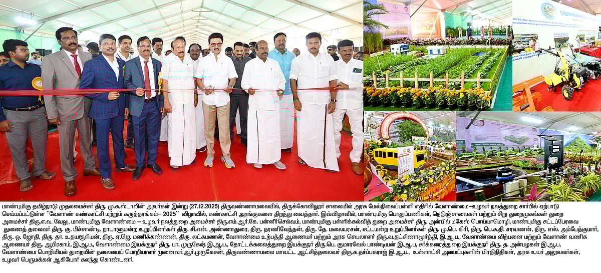 திருண்ணாமலையில் 2 நாட்கள் வேளாண் கண்காட்சி... அமைக்கப்பட்டுள்ள அரங்குகளின் விவரங்கள் உள்ளே!