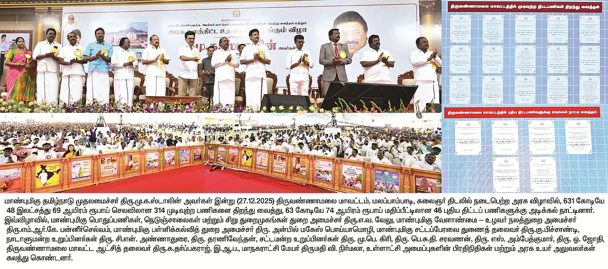 திருவண்ணாமலை மக்களின் நலனுக்காக... ரூ.2,095 கோடியில் திட்டப் பணிகள்... முதலமைச்சர் அசத்தல்!