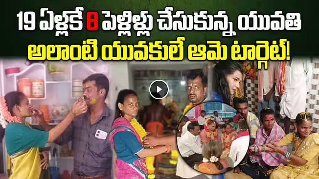 திருமணம் ஆகாத இளைஞர்களே குறி... 19 வயதில் 8 ஆண்களை ஏமாற்றிய ஆந்திராவின் கல்யாண ரா(வா)ணி!
