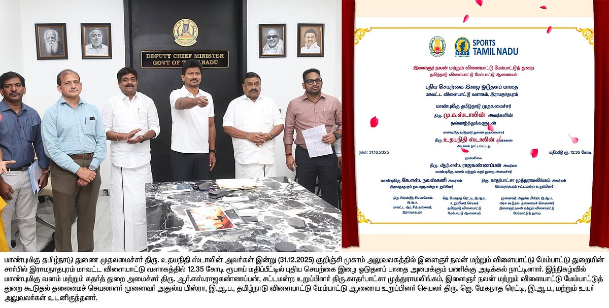 பல்வேறு பணிகளுக்கு அடிக்கல் முதல் வீரர்களுக்கு ஊக்கத்தொகை வரை... துணை முதல்வர் உதயநிதி ஸ்டாலின் அசத்தல்!