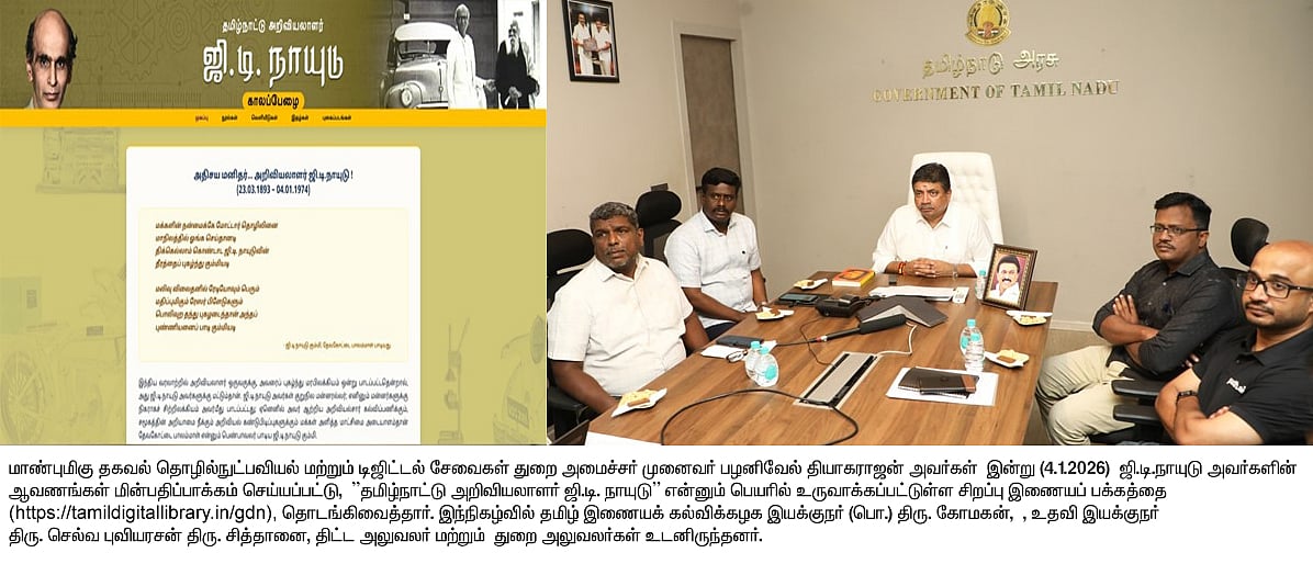 தமிழ் மின் நூலகத்தில் ஜி.டி.நாயுடுவின் சிறப்பு இணையப் பக்கம்... விவரம் உள்ளே! 