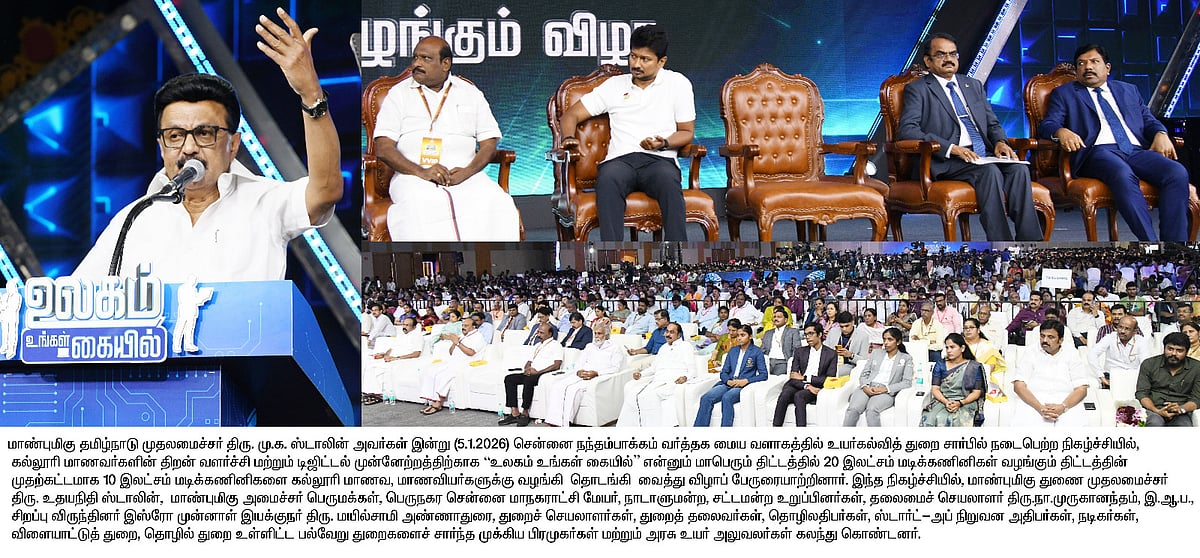 “உங்கள் கரியருக்கான LaunchPad இந்த மடிக்கணினி” : மாணவர்களுக்கு முதலமைச்சர் மு.க.ஸ்டாலின் உரை!