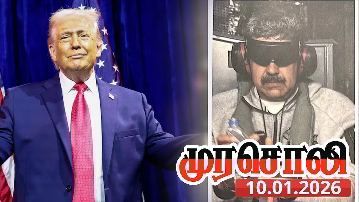 வெனிசுலா ஜனாதிபதி மதுரோ கைது : “ஒரு போர்க் குற்றமாகும்...” - முரசொலி தலையங்கம் கண்டனம்!