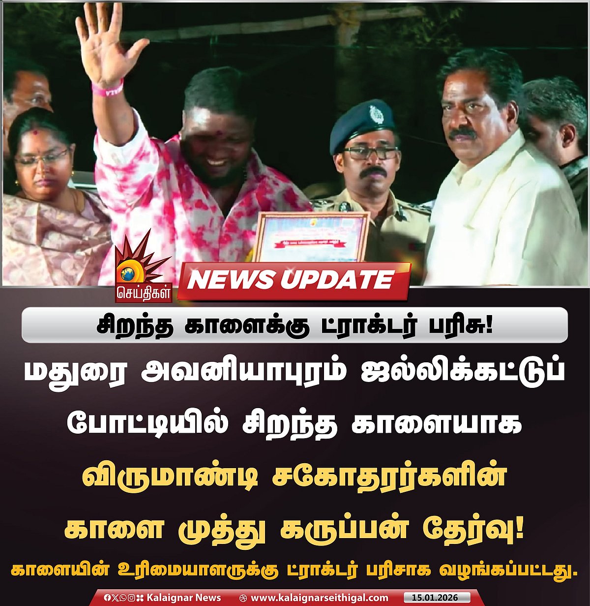 கோலகலமாக நடைபெற்ற அவனியாபுரம் ஜல்லிக்கட்டு... முதல் 3 பரிசுகளை வென்றது யார்? என்ன? - விவரம் உள்ளே!