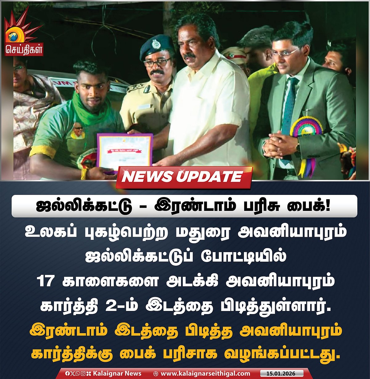 கோலகலமாக நடைபெற்ற அவனியாபுரம் ஜல்லிக்கட்டு... முதல் 3 பரிசுகளை வென்றது யார்? என்ன? - விவரம் உள்ளே!