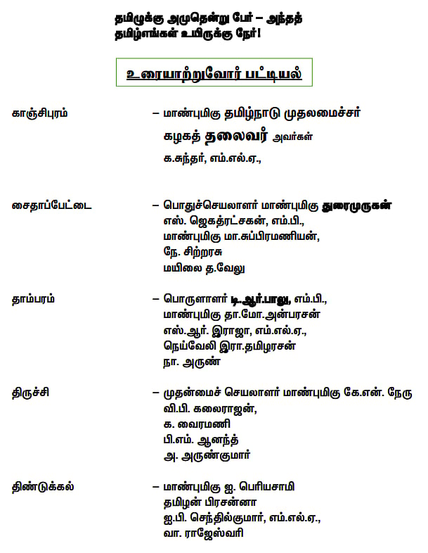 “வரலாற்றின் தொடர்ச்சியாக...நாம் விடுக்கும் அறைகூவல்!” : திமுக சார்பில் வீரவணக்க நாள் பொதுக்கூட்டங்கள்! 