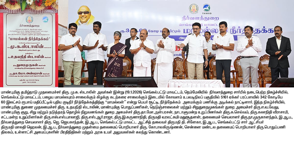ரூ.342.60 கோடி மதிப்பீட்டில் மாமல்லன் நீர்த்தேக்கத்துக்கு அடிக்கல்... யார் யார் பயனடைவர்? - விவரம்!