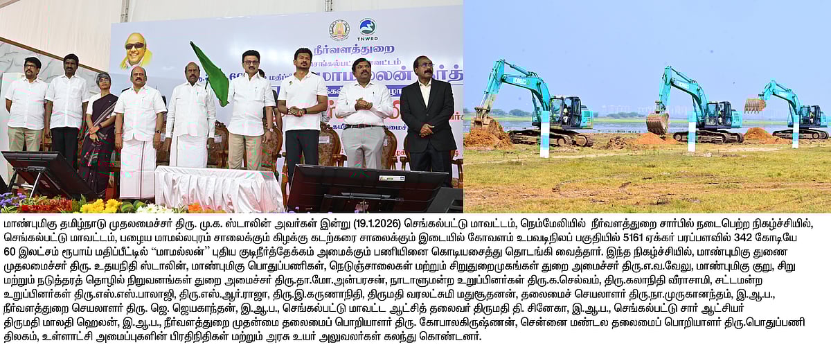 ரூ.342.60 கோடி மதிப்பீட்டில் மாமல்லன் நீர்த்தேக்கத்துக்கு அடிக்கல்... யார் யார் பயனடைவர்? - விவரம்!