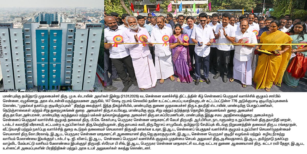 வடசென்னையில் ரூ.147 கோடியில் ‘முதல்வர் நகர்ப்புற குடியிருப்புகள்’ - திறந்து வைத்தார் முதலமைச்சர்.. 
