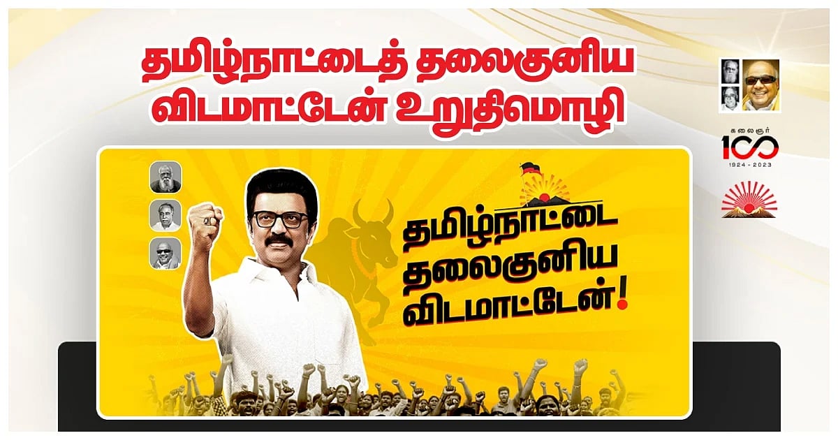 மக்களின் பேராதரவோடு... 100 தொகுதிகளை நெருங்கும் ‘தமிழ்நாடு தலைகுனியாது’ பரப்புரை !