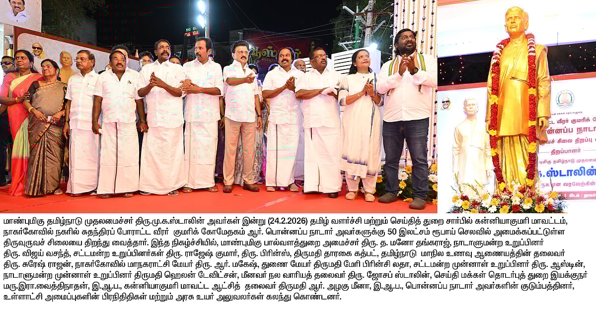 சுதந்திரப் போராட்ட வீரர் பொன்னப்ப நாடாருக்கு ரூ.50 லட்சத்தில் சிலை... திறந்து வைத்த முதலமைச்சர் !