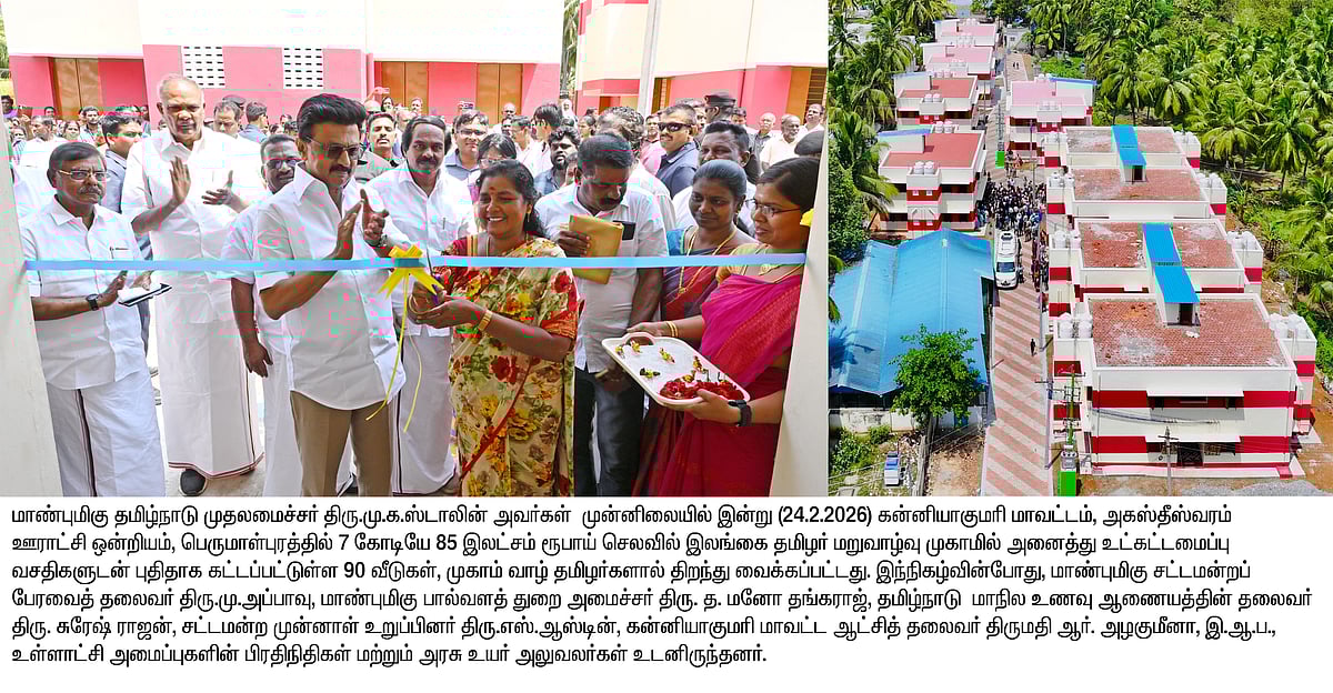 குமரியில் ரூ.7 கோடியில் 90 வீடுகள்.. திறந்து வைத்த முகாம்வாழ் தமிழர்கள்.. பூரித்துப்போன முதலமைச்சர்!