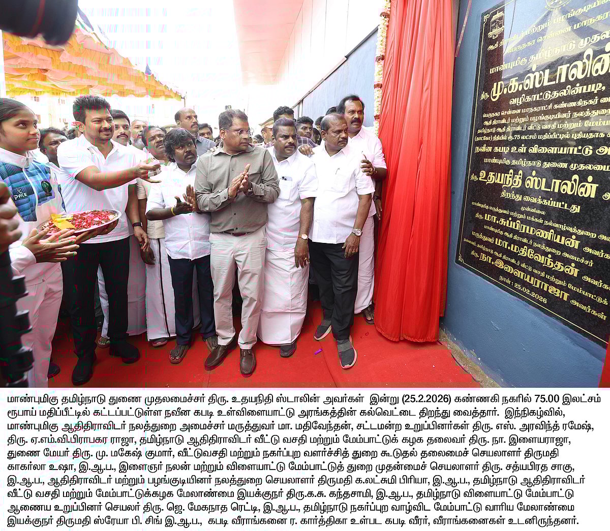 நிறைவேறியது கார்த்திகாவின் கனவு.. கண்ணகி நகரில் ரூ.75 லட்சத்தில் நவீன கபடி உள்விளையாட்டு அரங்கம் திறப்பு!