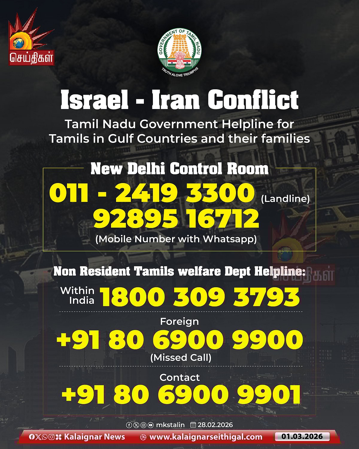 மூண்டது அமெரிக்கா, இஸ்ரேல் - ஈரான் போர்.. தமிழர்களுக்காக களத்தில் இறங்கியது தமிழ்நாடு அரசு! |Help Line