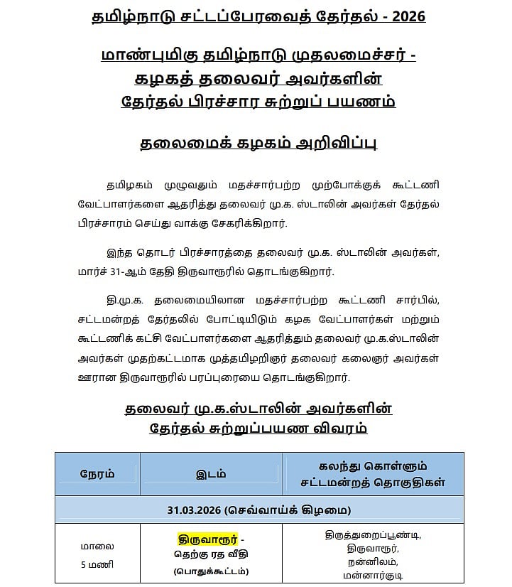 5 மாவட்டங்கள், 32 தொகுதிகள்.. வெளியானது முதலமைச்சரின் முதல்கட்ட பிரச்சார அட்டவணை: - முழு விவரம் உள்ளே!