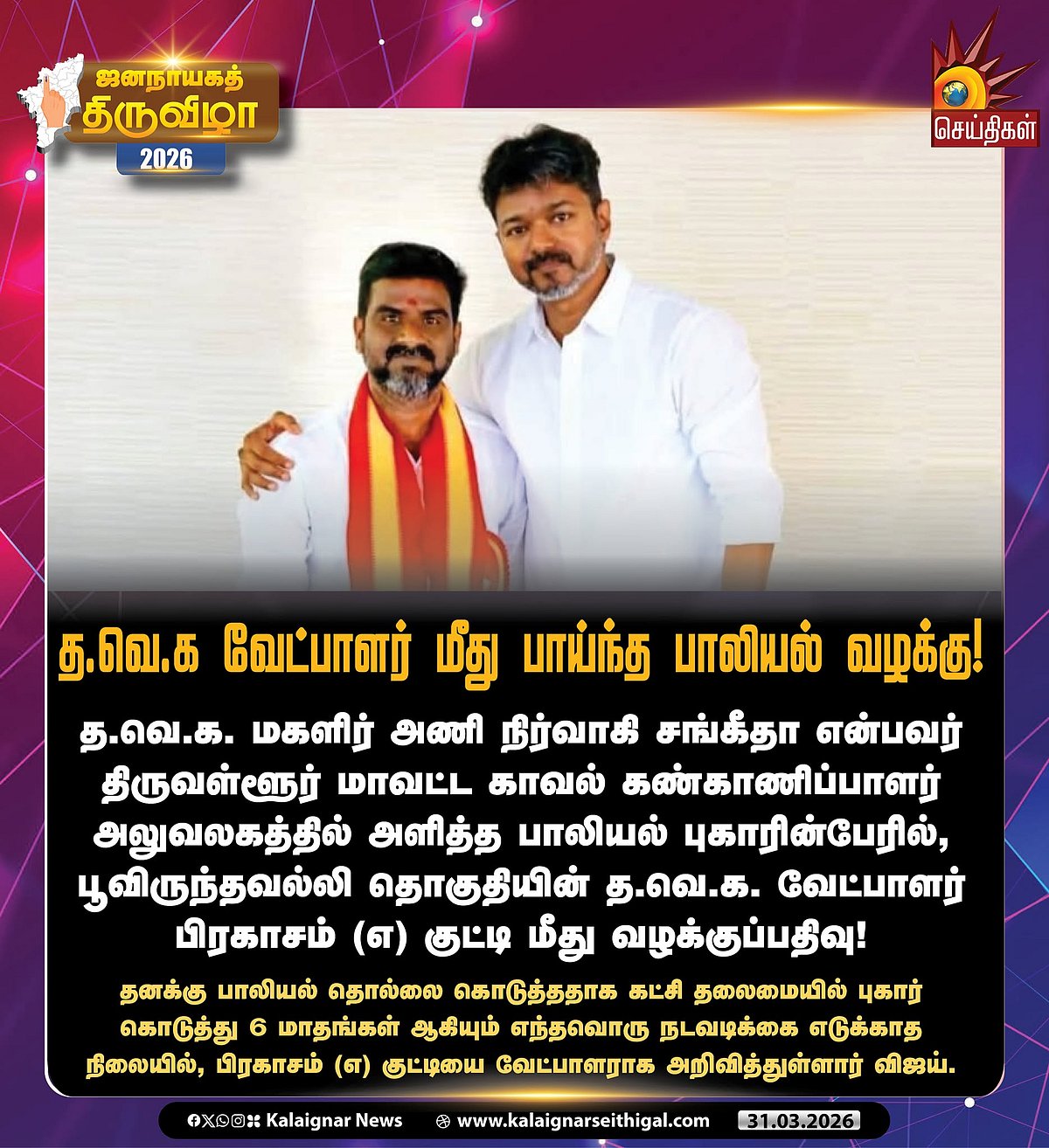 சொந்த கட்சி பெண்ணுக்கு.. 6 மாதமாக நடவடிக்கை எடுக்காத மேலிடம் -தவெக வேட்பாளர் மீது பாய்ந்த பாலியல் வழக்கு!
