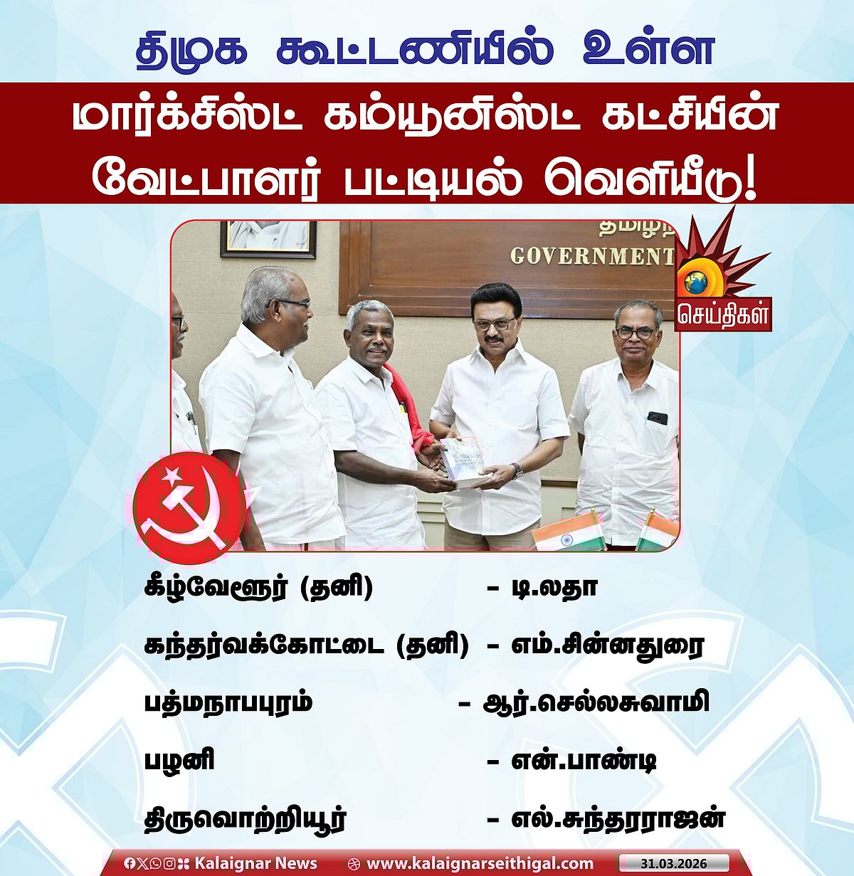 TN Election 2026 : திமுக கூட்டணியில் CPIM-க்கு 5 தொகுதிகள்... வேட்பாளர்கள் யார்? - விவரம் உள்ளே!