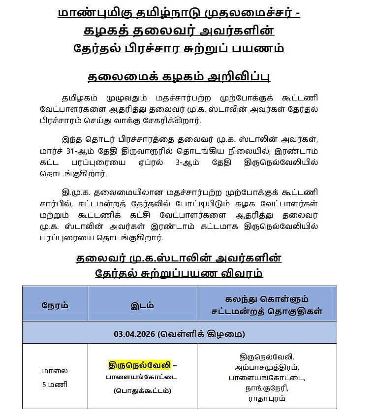 திருநெல்வேலி TO திருமங்கலம்... 33 தொகுதிகளில் முதலமைச்சரின் அடுத்த 3 நாள் பிரச்சாரம்... விவரம் உள்ளே!