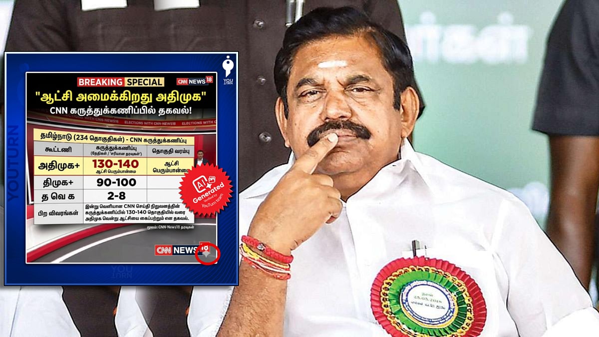 TN Election 2026 : CNN செய்தி பெயரில் போலி கருத்துக்கணிப்பு... அ.தி.மு.க பரப்பிய பொய் செய்தி அம்பலம்!