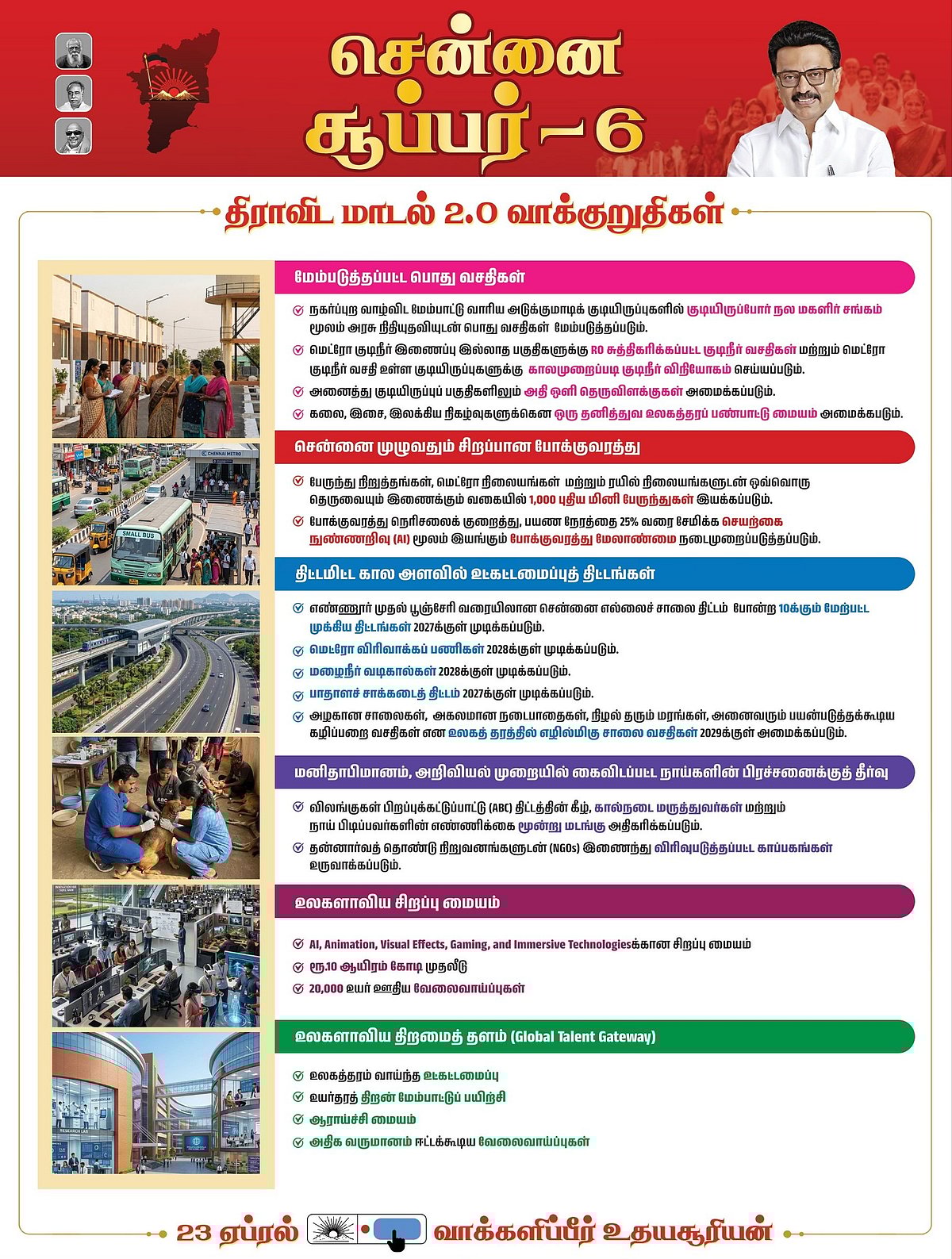 சென்னையில் AI, VFX மையம்; 1000 மினி பேருந்துகள்! : சென்னைக்கு சிறப்பு தேர்தல் வாக்குறுதி வெளியிட்ட திமுக!